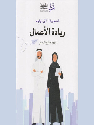 cover image of الصعوبات التي تواجه ريادة الأعمال